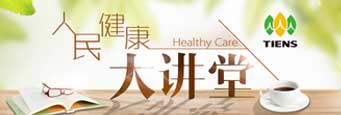 健康讲堂