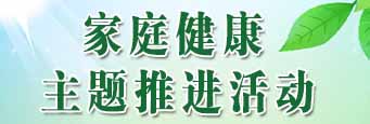 家庭健康